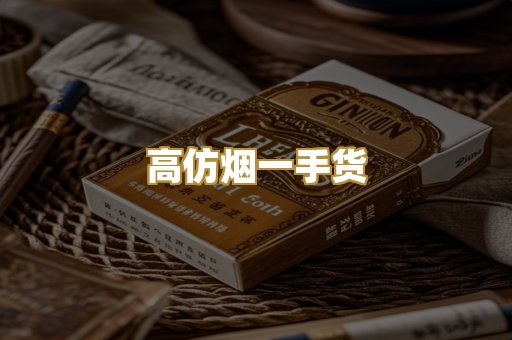 高仿烟一手货